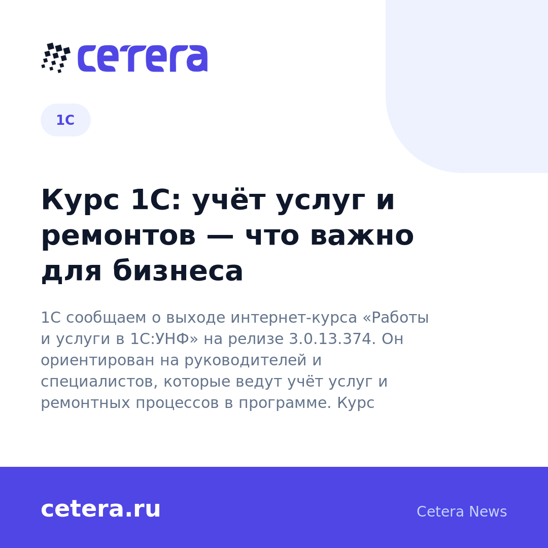 Курс 1С: учёт услуг и ремонтов — что важно для бизнеса