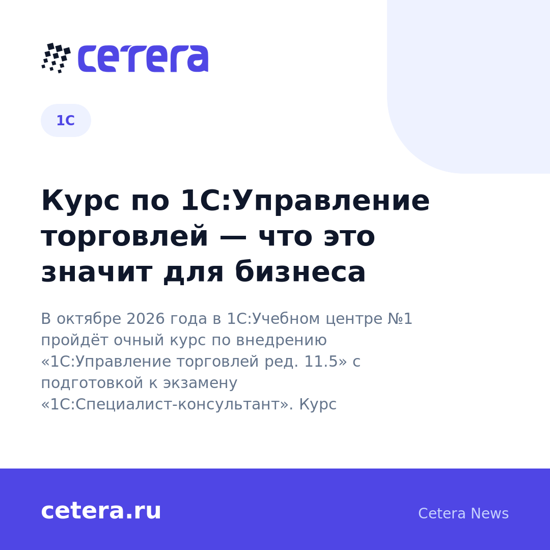 Курс по 1С:Управление торговлей — что это значит для бизнеса