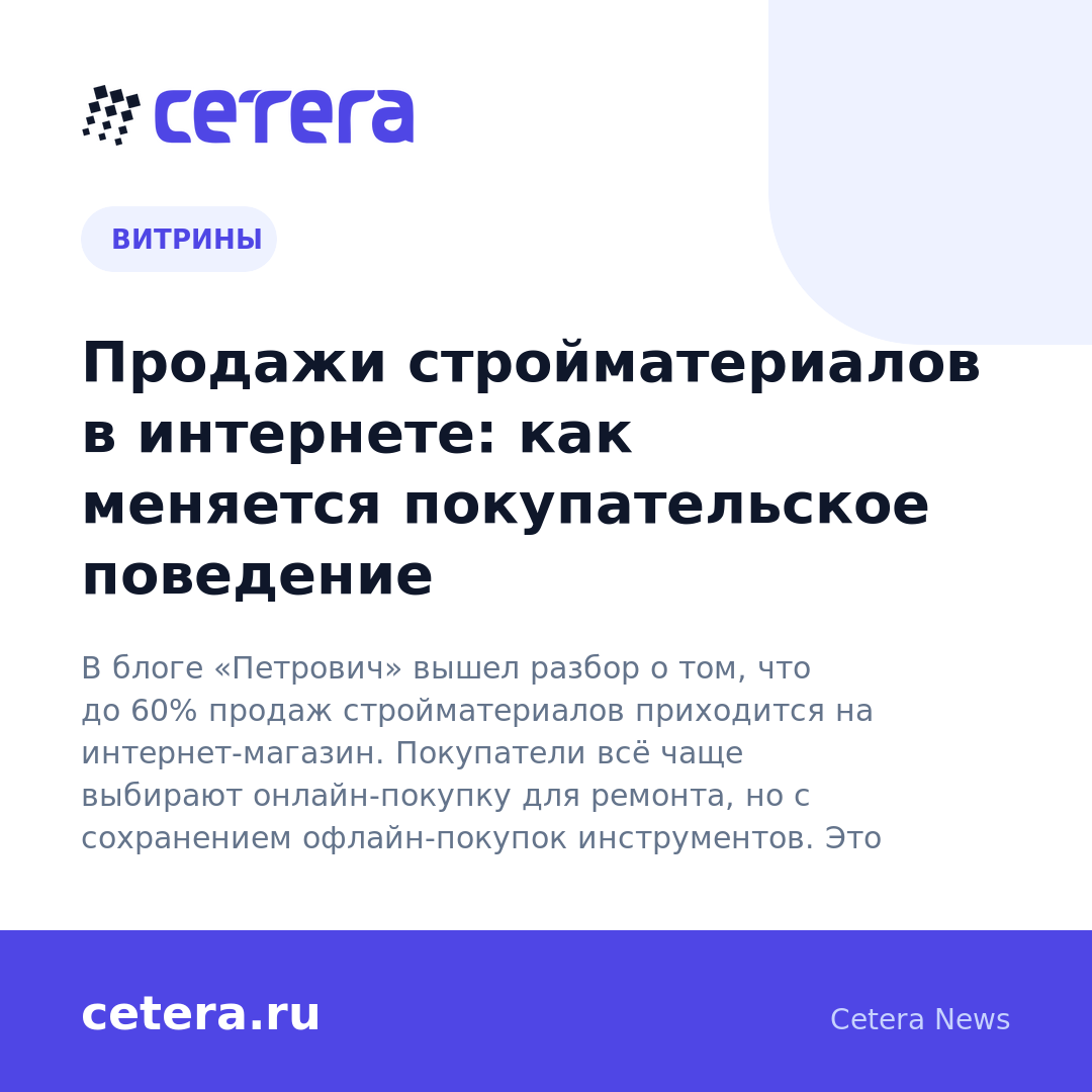 Продажи стройматериалов в интернете: как меняется покупательское поведение