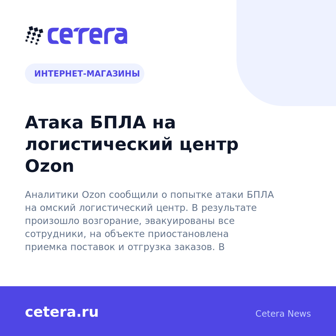 Атака БПЛА на логистический центр Ozon