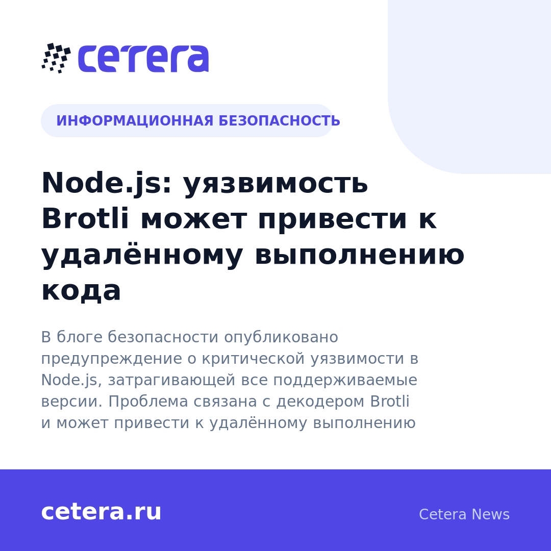 Node.js: уязвимость Brotli может привести к удалённому выполнению кода
