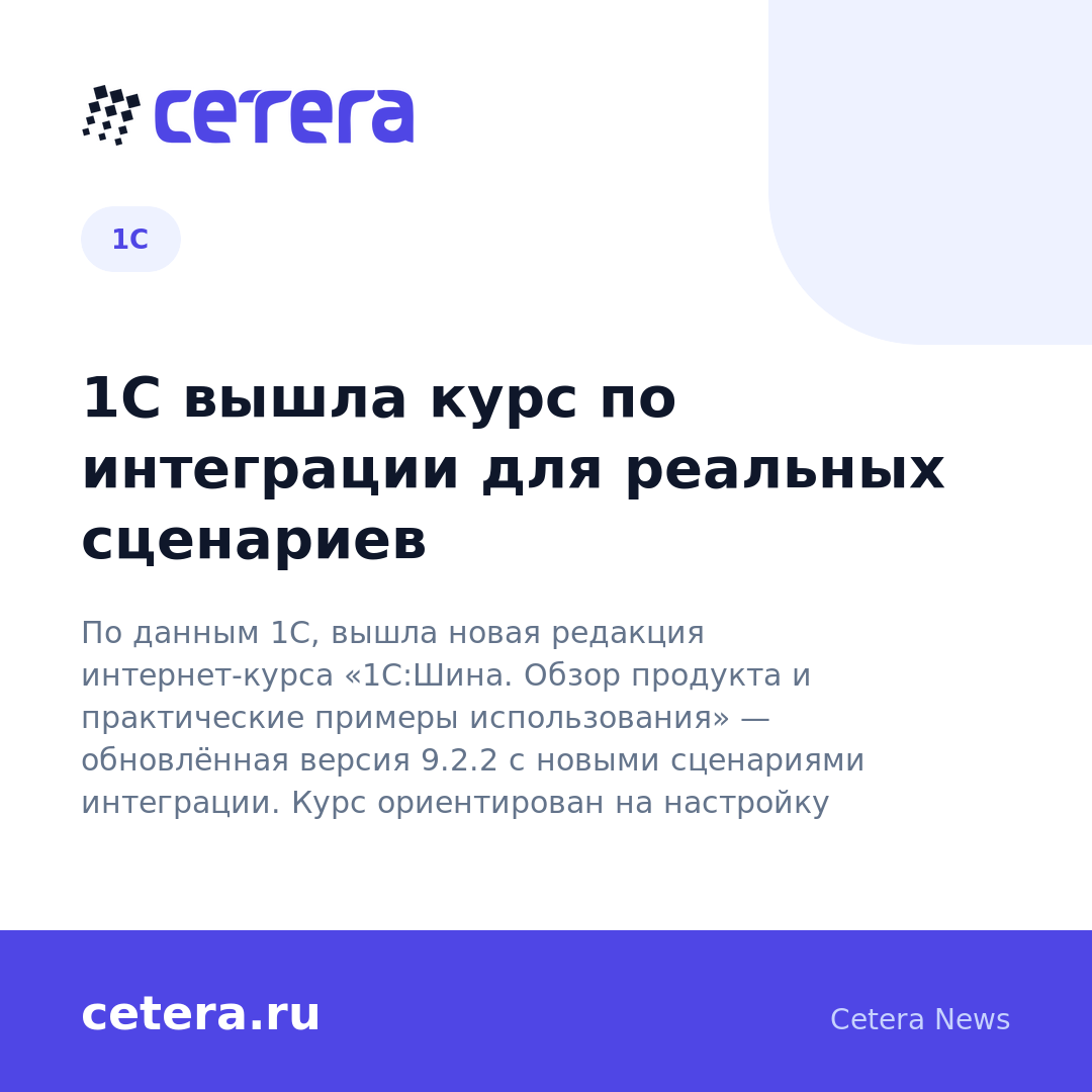 1С вышла курс по интеграции для реальных сценариев