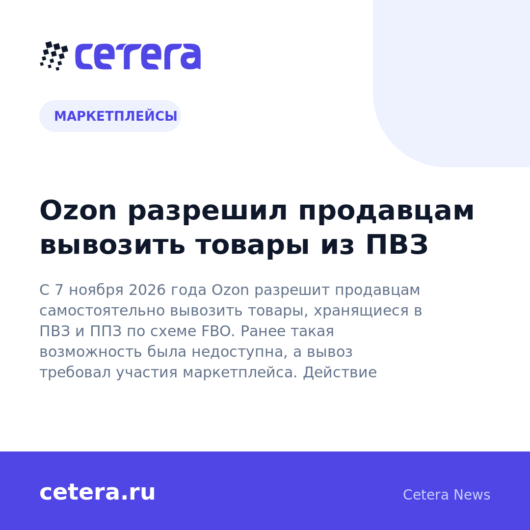 Ozon разрешил продавцам вывозить товары из ПВЗ