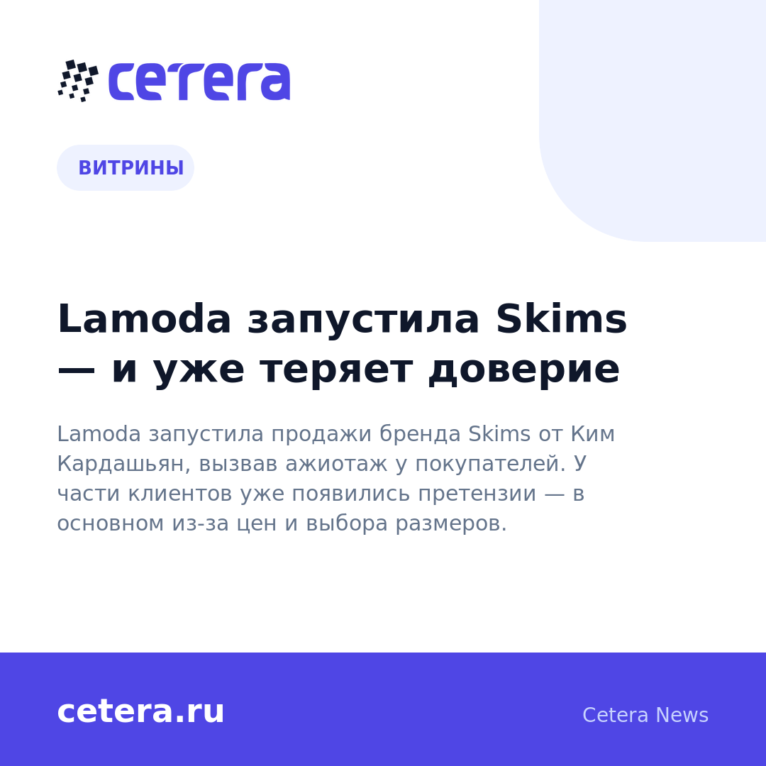 Lamoda запустила Skims — и уже теряет доверие