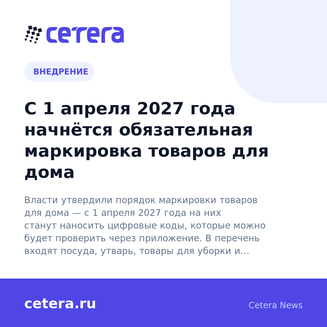 С 1 апреля 2027 года начнётся обязательная маркировка товаров для дома
