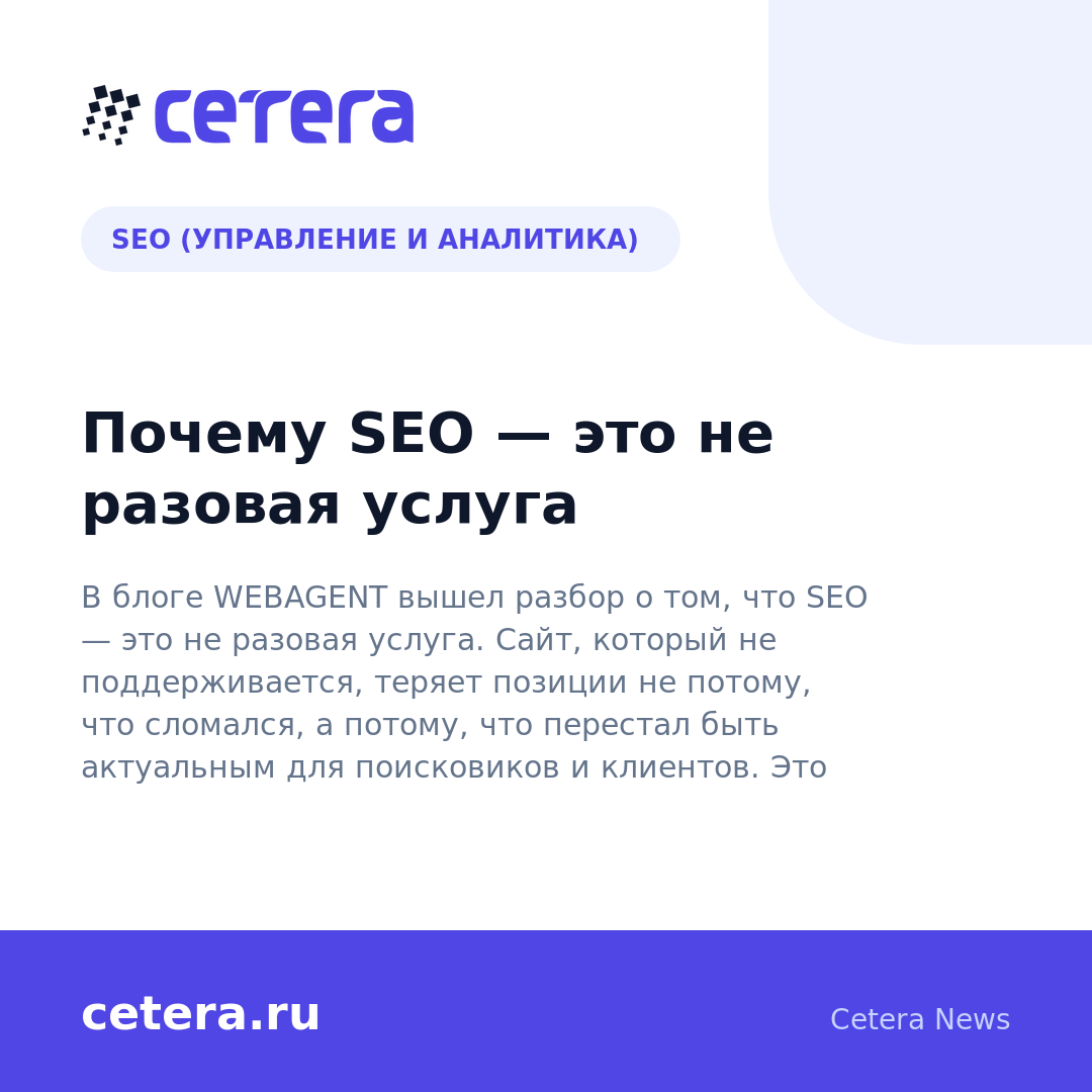 Почему SEO — это не разовая услуга